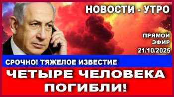 Срочно! Пришло тяжелое известие. Погибло четыре человека. Новости - утро! 21/10/2025 #новости