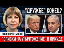 Политический разворот: изменит ли Трамп отношение к Нетаниягу?