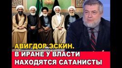 Авигдор Эскин: В Иране у власти находятся сатанисты!
