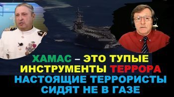 Офицер ФМС США: Для победы над Хамасом и Ираном не нужны авианосцы...