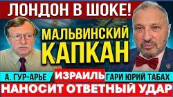 Израиль и Аргентина заставят Британию горько пожалеть о санкциях!