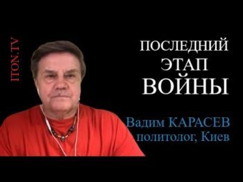 Вадим Карасев: К осени война закончится переговорами. И вот почему