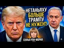 Удар от Трампа: Что ждет Нетаньяху на выборах 2026?