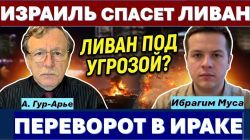 Ибрагим Муса: Израиль сможет превратить Ливан в полноценное государство. Иран в бешенстве!