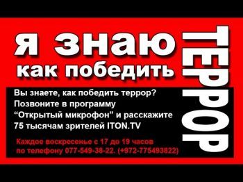 Я знаю, как победить террор