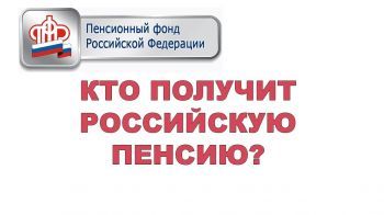 Кто получит российскую пенсию