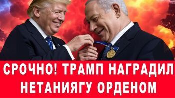 Срочно! Трамп присвоил Нетаниягу звание "Герой войны"! #новости #израиль #трамп