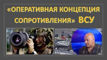 Война в Украине: особенности "Оперативной концепции сопротивления" ВСУ