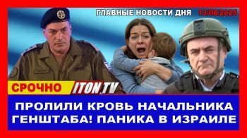 Срочно! Начальника Генштаба Израиля смертельно оскорбили! Паника в небе Израиля! Новости 13/08/2025