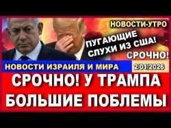 Пугающие слухи из США: Что случилось с Трампом?