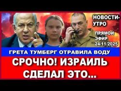 Срочно! Израиль сделал это! Грета отравила воду в Венеции. Новости-утро. 24/11/2025
