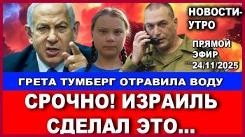 Срочно! Израиль сделал это! Грета отравила воду в Венеции. Новости-утро. 24/11/2025