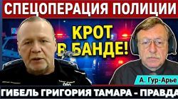 Разгром банды наркодилеров. Арест нелегалов. Правда о Григории Тамаре