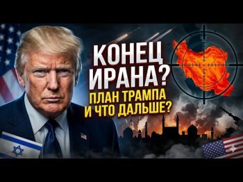 Война без конца? Почему уход Трампа из Ирана может стать началом катастрофы