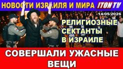Трамп "завоевывает" Китай. Тайный визит Нетаниягу. Арест раввина извращенца. День Иерусалима. Новости. 14.04.28