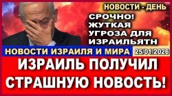 Израиль получил страшную новость. Большая угроза нависла над страной