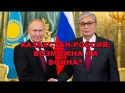 Казахстан-Россия: возможна ли война?