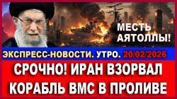 Иран атакует: взорван корабль - Новости