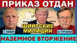 Трамп готовит массированный удар. Иран ответит ассиметрично!