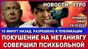 Покушение на Нетаниягу совешил психбольной! ШАБАК разрешил публикацию. Новости - утро. 16/10/2025