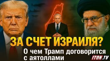 Сделка с врагом: Зачем США Иран, и почему это пугает Израиль