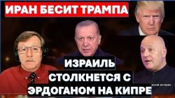 Иран оскорбляет и бесит Трампа! Израиль схлестнется с Эрдоганом на Кипре