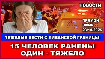 Тюжелые вести с Севера - 15 израильтян ранено. Один тяжело. Новости. 24/10/2025