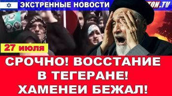 Срочно! Протесты в Тегеране переросли в восстание! Хаменеи бежал из страны! Новости 28/07/25 #иран