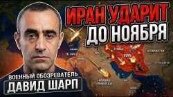 Иран против США и Израиля: На что реально способен Тегеран? | Давид Шарп