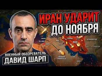 Иран против США и Израиля: На что реально способен Тегеран? | Давид Шарп