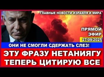 Эту фразу Нетаниягу теперь повторяют во всем мире! Главные новости!