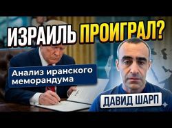 Сделка Трампа с аятоллами: Что ждет Израиль?