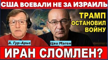 Цви Маген: Трамп победил. Иран повержен! Израиль - самая мощная военная держава региона