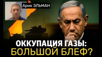 Оккупация Газы: стратегия или политический трюк?
