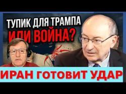 Тупик для Трампа, или война?