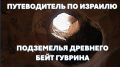 Путеводитель по Израилю: Тайны древнего подземного города Бейт Гуврин