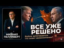 Война с Ираном: почему Трамп и Нетаньяху говорят разное, а реальность пугает?