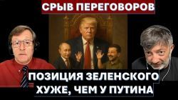 Срыв переговоров: позиция у Зеленского хуже, чем у Путина. Китай хочет помириться с Трампом.
