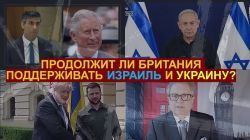 Британия против войны в Газе и против территориальных уступок Украины Путину