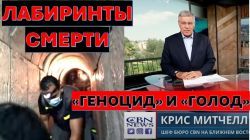 Смертельные лабиринты Газы. "Геноцид" и "голод" - страшное оружие Хамаса