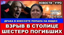 Срочно! Шестеро погибших во время взрыва! Драка в Кнессете попала на видео! Новости. 11/11/2025