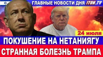 Трамп смертельно болен! Плохие новости из США. Главные новости дня. 24 июля #новости #Израиль