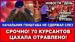 Срочно! 70 курсантов ЦАХАЛа отравлено! Начальник генштаба Израиля не сдржал слезы! #Новости 6/11/2025
