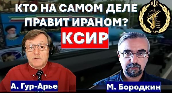 Кто на самом деле правит Ираном? История КСИР