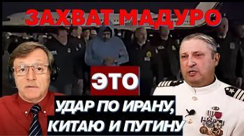 Табах: Арест Мадуро - это удар по Ирану, Китаю и Путину