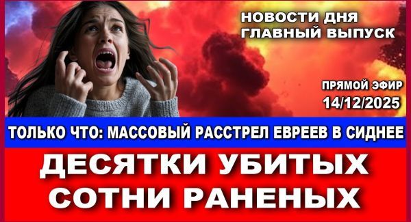 Расстрел в Сиднее: теракт на Хануку