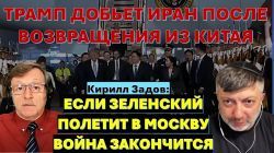 Трамп добьет Иран после визита в Китай. Если Зеленский полетит в Москву - война закончится