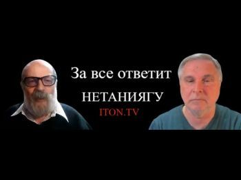 Нетаниягу все разрулит?
