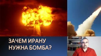 Зачем Ирану атомная бомба?