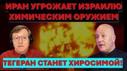 Если Иран атакует Израиль химическим оружием, мы превратим Тегеран в Хиросиму!